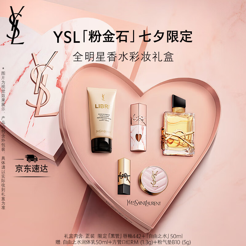 圣羅蘭（YSL）口紅香水禮盒限定黑管442 自由之水唇膏七夕情人節禮物生日禮物