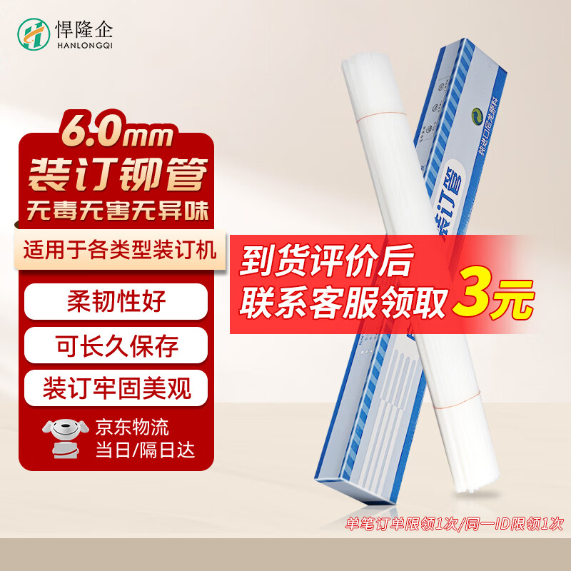 悍隆企装订机专用热熔铆管6.0mm财务装订机专用透明装订铆管1根
