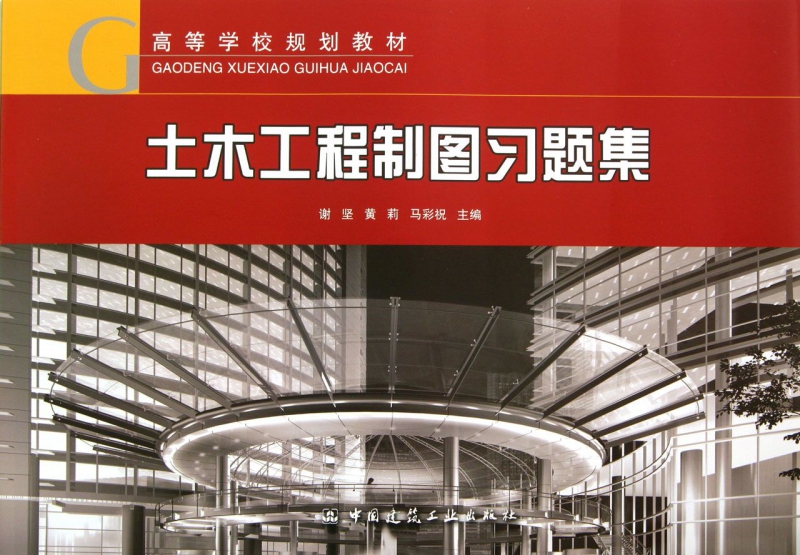 土木工程制图习题集(高等学校规划教材)