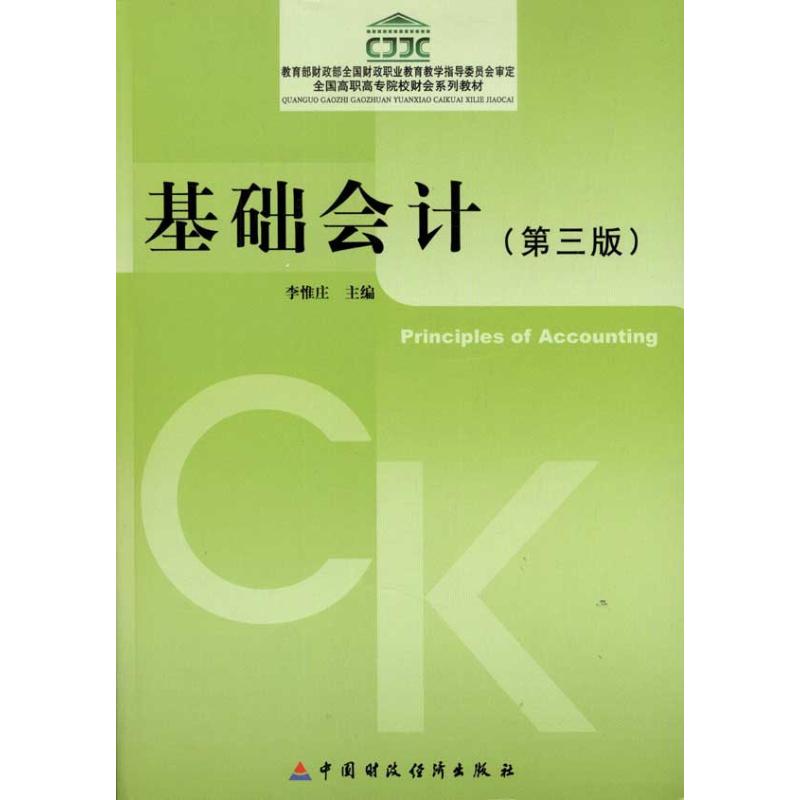 基础会计(第3版)
