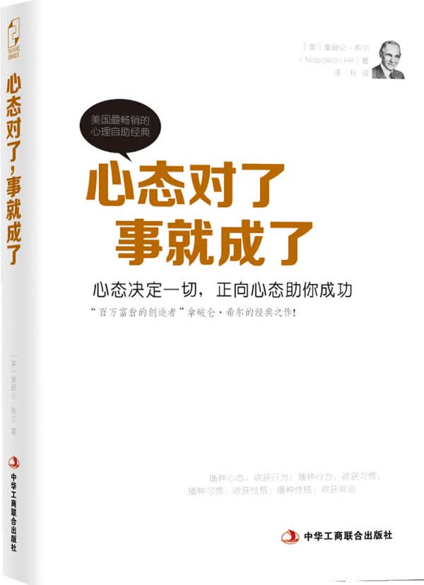 心态对了，事就成了 (美)希尔(Hill,N.),李秋译【正版书】