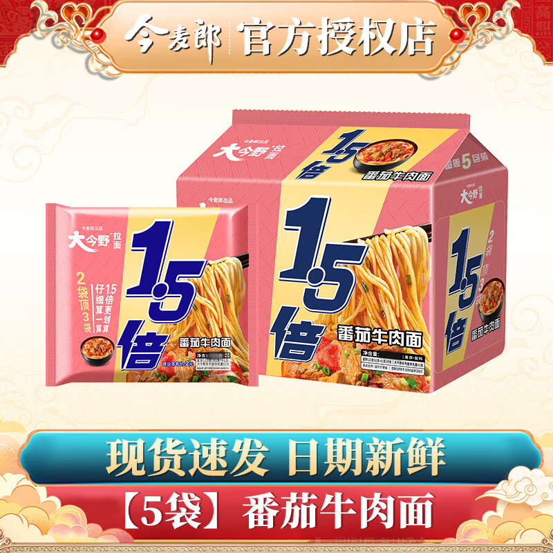 今麦郎大今野方便泡面1.5倍袋装葱香排骨懒人速食食品寝室夜宵整箱批发 【5包】番茄牛肉面120g*5包