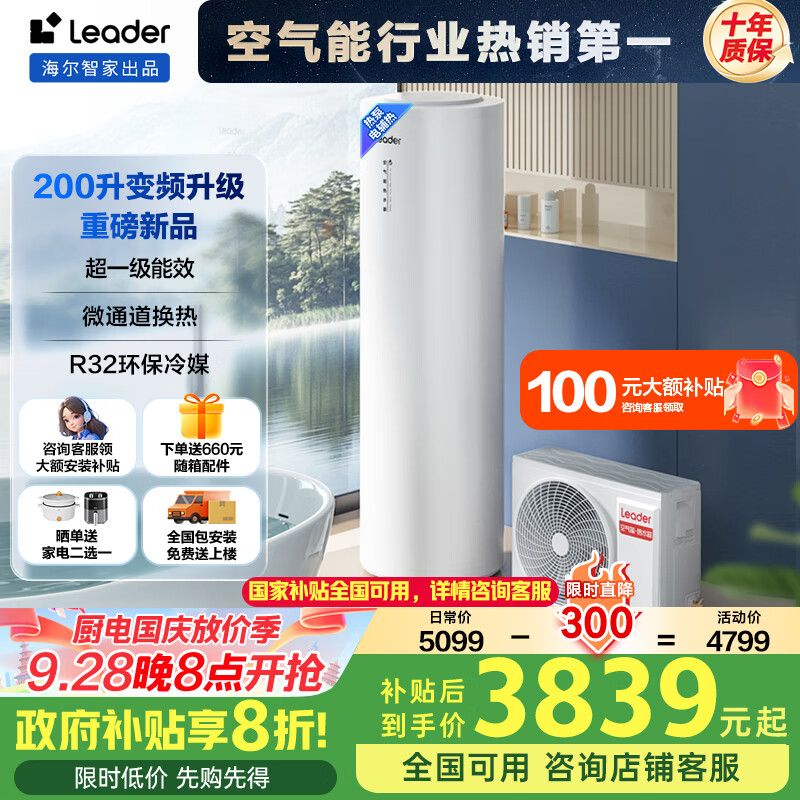海尔（Haier）智家出品Leader 空气能热水器家用200升热泵包安装变频一级能效节能电辅热R32冷媒 LKF200-PF7U1