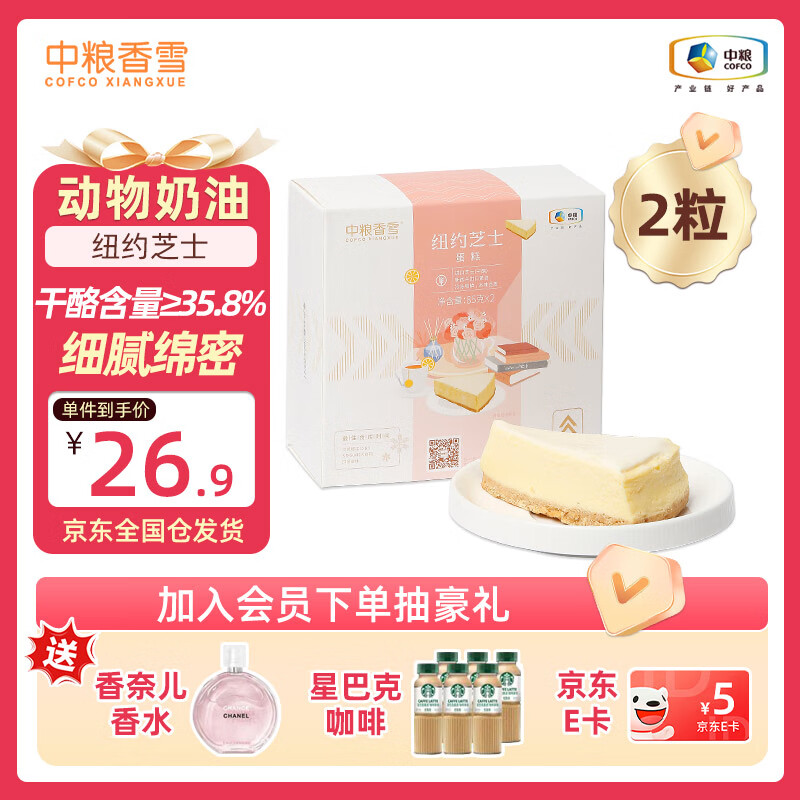 中粮香雪纽约芝士蛋糕动物奶油休闲聚会下午茶糕点 点心聚会85g*2