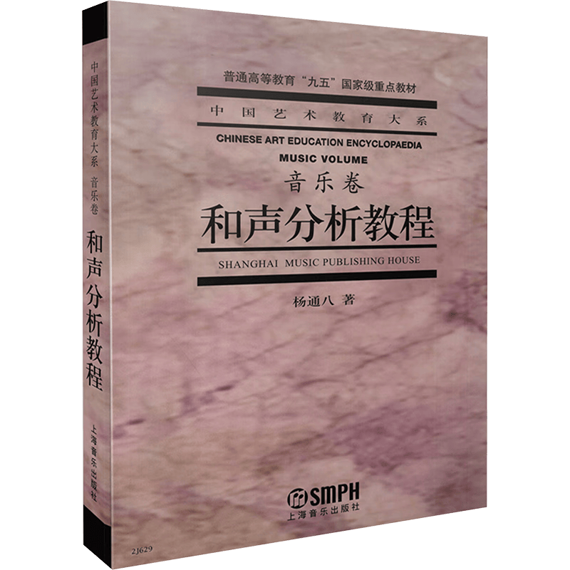 和声分析教程 音乐卷 中国艺术教育大系  音乐理论 音乐学教材 杨通八 著
