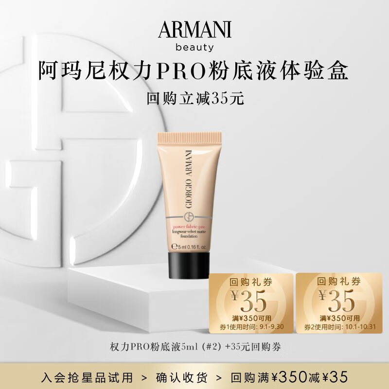 阿玛尼权力PRO粉底液体验礼5ml #2 – 只需¥110！