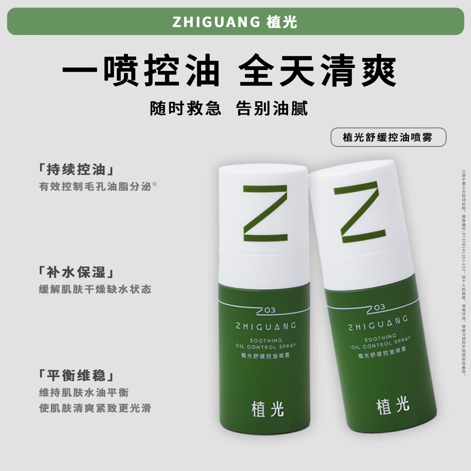 植光舒缓控油水保湿油皮控油舒缓去粉刺湿敷收缩毛孔闭口爽肤喷雾 100ml 双瓶装 清爽版