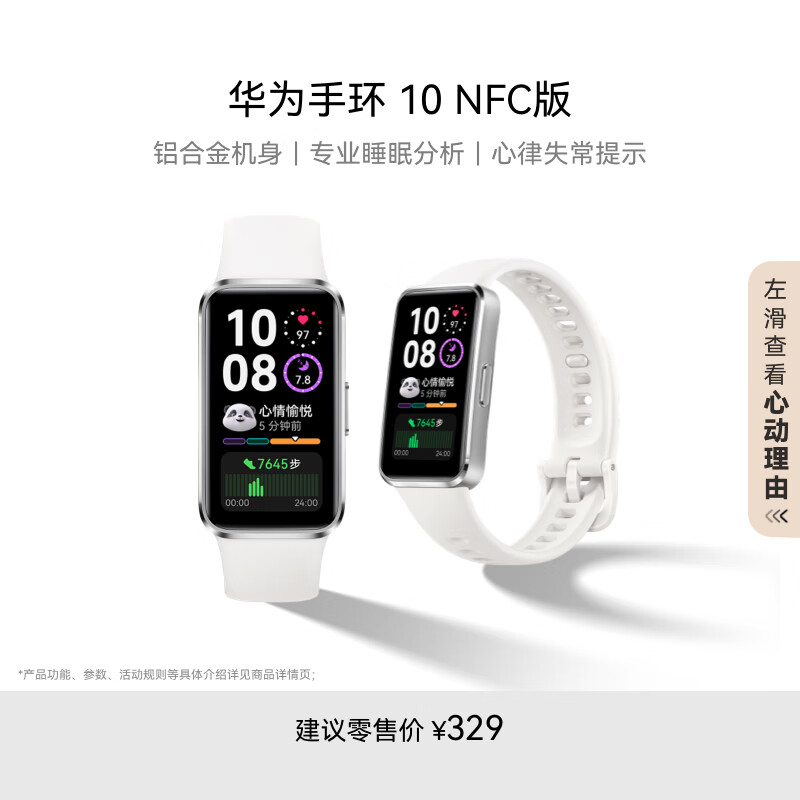 华为（HUAWEI）手环10 NFC版 冰川白 智能手环专业睡眠分析情绪健康铝合金机身心率监测运动手环支持NFC手环9升级-XFQ