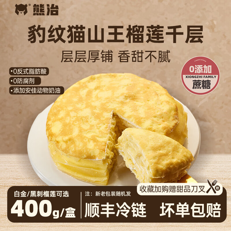 熊治榴莲千层6英寸动物奶油生日蛋糕下午茶甜品点心 【拍2件更优惠】猫山王榴莲千层400g*1