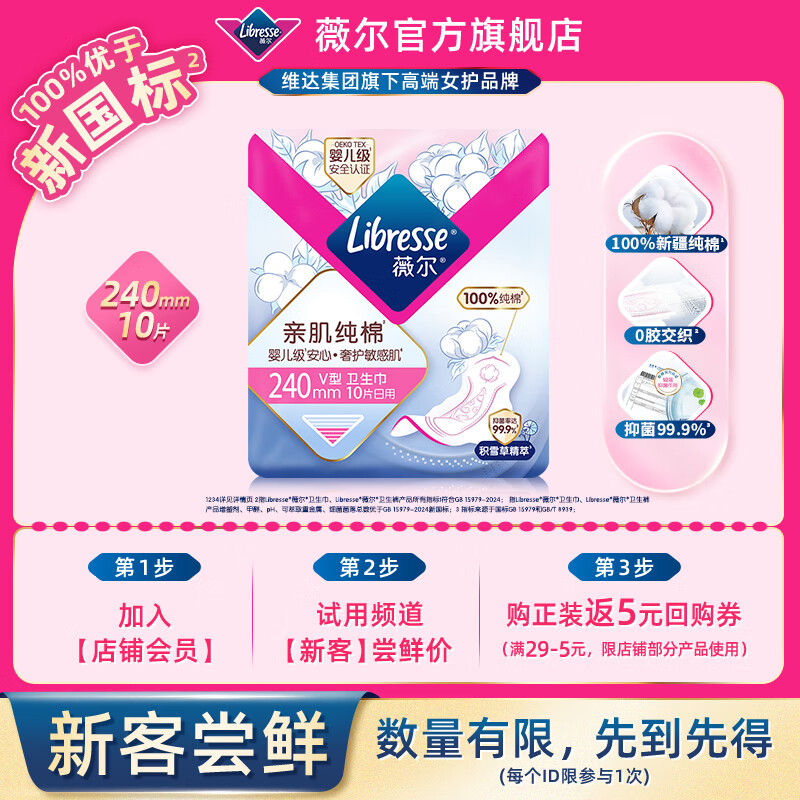 薇尔会员试用姨妈巾卫生巾日夜组合迷你巾护垫 超薄透气防漏棉柔正品 【纯棉】240mm10片