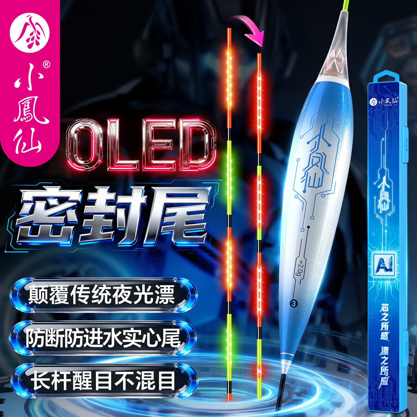 小凤仙AI智能夜光漂OLED密封尾灵敏浮漂黑坑竞技电子鱼漂日夜两用野钓漂 AI-05-2 吃铅：6.0g 深水行程青草鳊翘 不变色+精美漂盒+1粒316电池