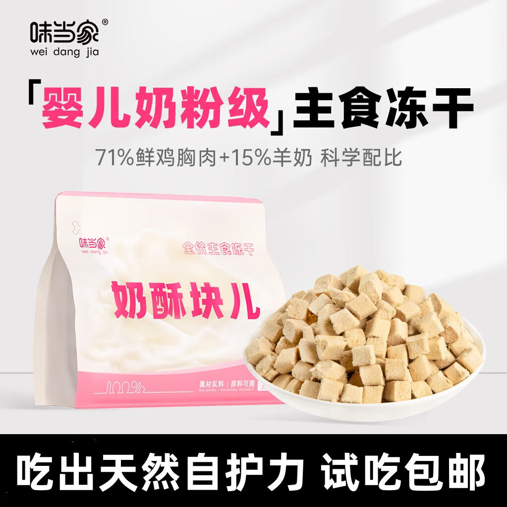 味当家全价主食冻干奶酥块20粒试吃五天猫咪零食羊奶主食生骨肉冻干猫粮