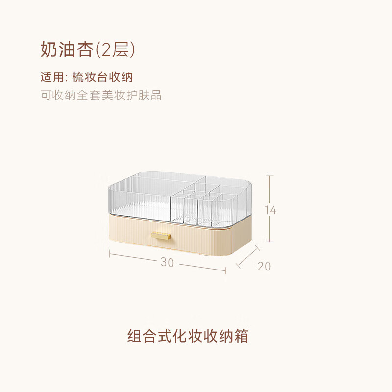 EACHYeachy化妝品收納盒箱桌面護膚品化妝盒置物架亞克力梳妝臺感 2層奶油杏（頂格托盤+實色抽屜盒）