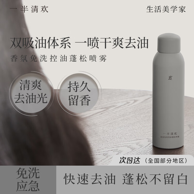 一半清欢香氛干发喷雾免洗头发蓬松神器男女士控油蓬松水持久留香蓬蓬粉 清爽控油150ml