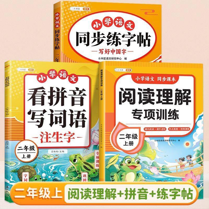 【斗半匠】看拼音写词语二年级下册上册小学生看拼音写生字词句子专项强化训练大全语文课本同步一课一练人教版部编版 【3本】看拼音+阅读理解+同步练字帖（上册）
