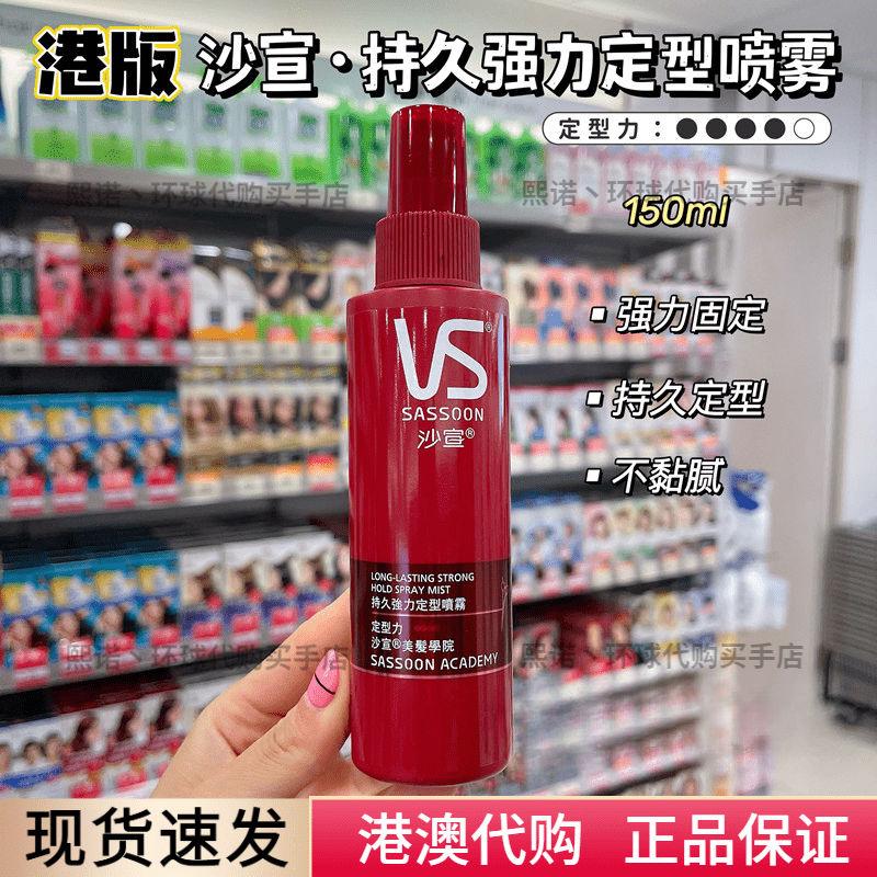 沙宣（VS）港版沙宣持久强力定型喷雾男士女士头发定型啫喱水150ml滋润保湿 150ml