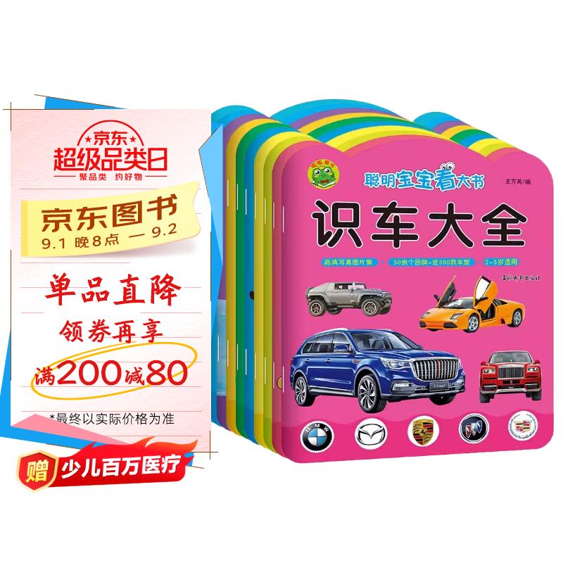 聪明宝宝看大书 全10册早读古诗+早读三字经+早读弟子规+好习惯儿歌+早识300字+认知大全+成语故事+识车大全+恐龙大全+动物大全 婴幼儿幼小衔接学前知识专项锻炼 儿童早教启蒙认知趣味学习书籍 京东折扣/优惠券