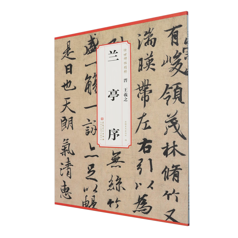 晋王羲之兰亭序