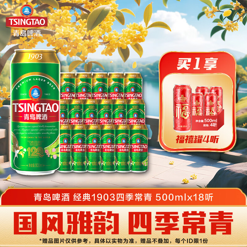 青岛啤酒经典1903中秋送礼 四季常青 500mL 18罐 京东折扣/优惠券