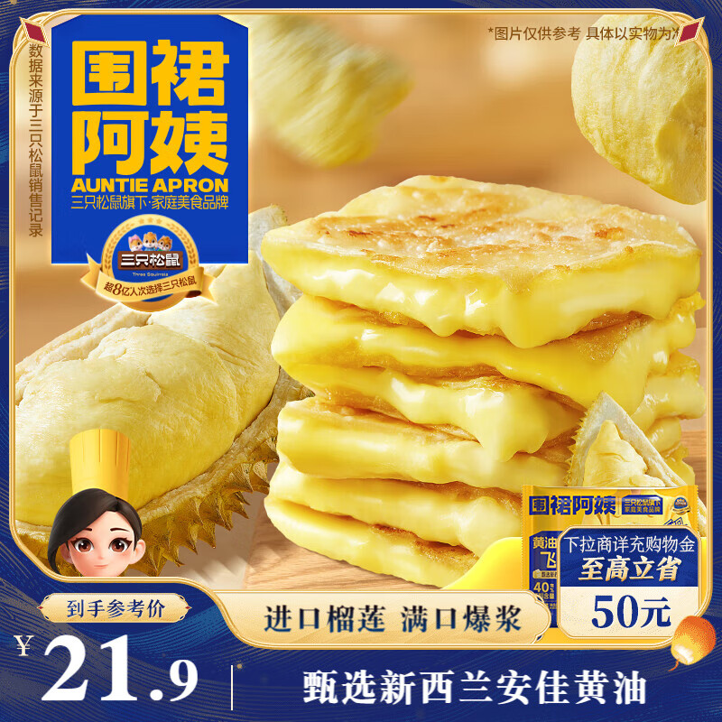 三只松鼠围裙阿姨黄油爆浆飞饼榴莲味270g 夹心手抓饼馅饼早餐半成品速食