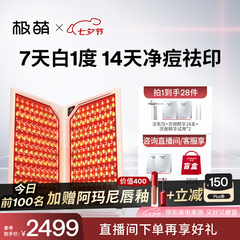 极萌【丁禹兮同款】大排灯光子嫩肤焕白美容仪抑黑促生胶原净痘面罩面膜仪生日送女友七夕情人节礼物