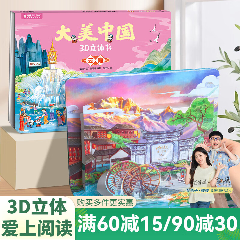 青葫芦大美中国3D立体书 地理科普百科全书儿童绘本3-9岁幼儿园启蒙图书推荐 云南【大美中国3D立体书】