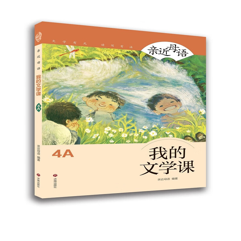 亲近母语：我的文学课 4A 正版正货 新华书店