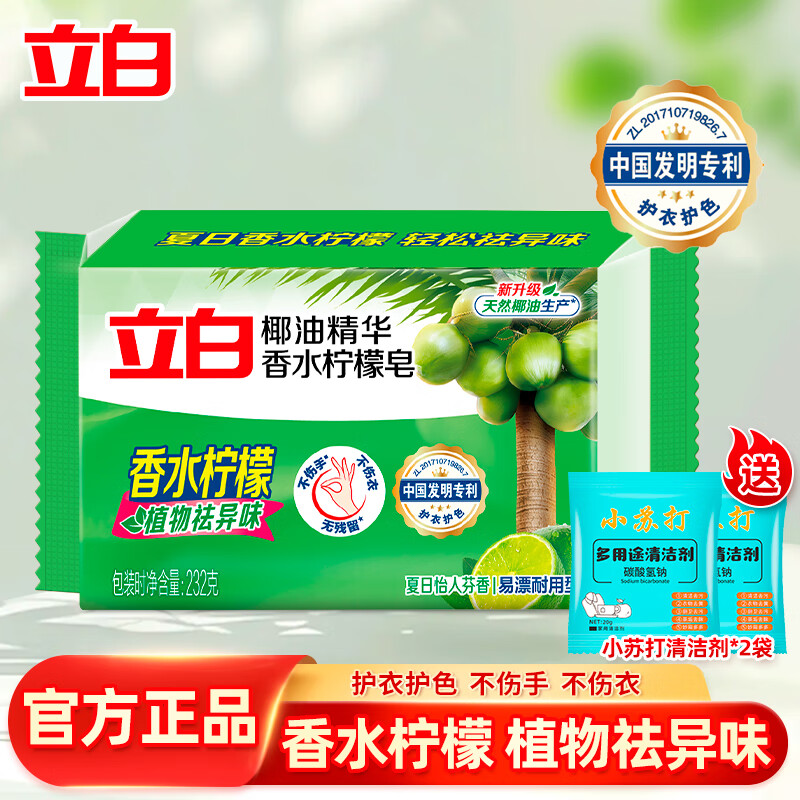 立白洗衣皂去污去渍椰油精华增白皂除菌除螨亮白不发黄  植物皂232g*1块