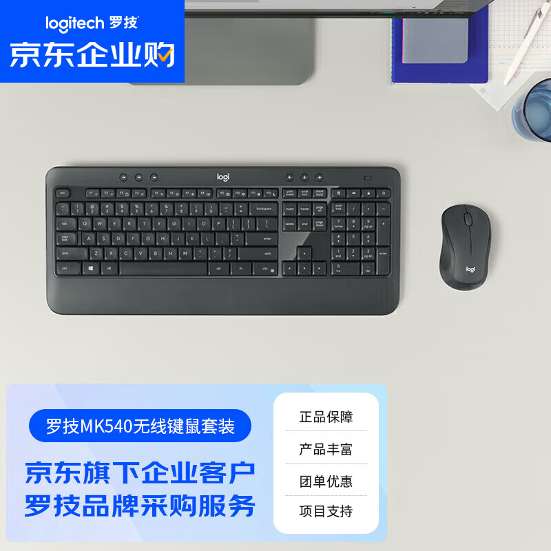 罗技（Logitech）MK540【企业级】无线电脑办公键鼠套装笔记本台式通用舒适掌托带无线2.4G接收器 黑色【团单优惠】