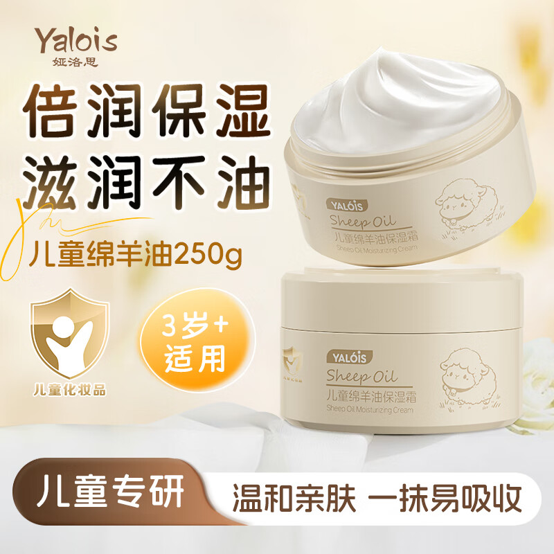 YALOIS儿童绵羊油保湿面霜婴幼儿润肤乳修护舒缓清爽不油护肤霜250g 