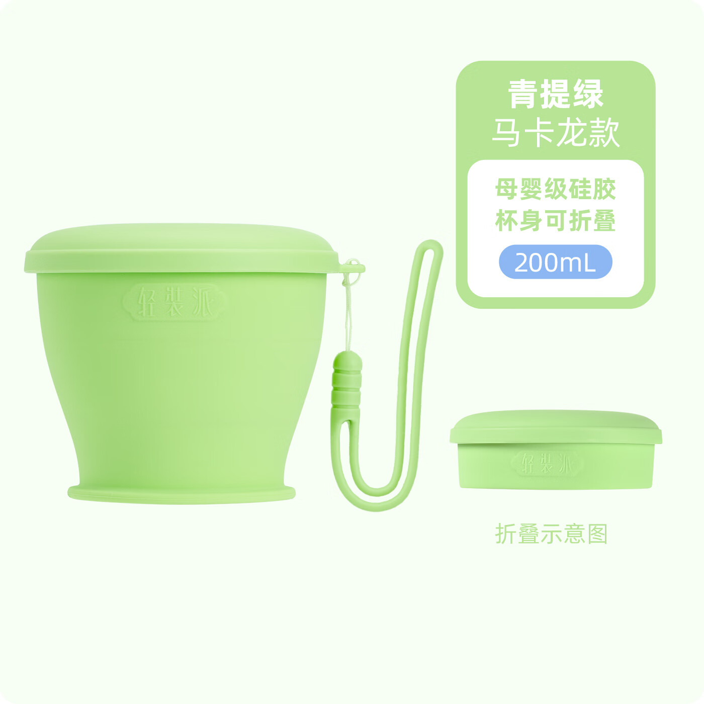 专属时代轻装派硅胶水杯食品级折叠便携式杯子户外旅行杯马卡龙色 青提绿 200ml