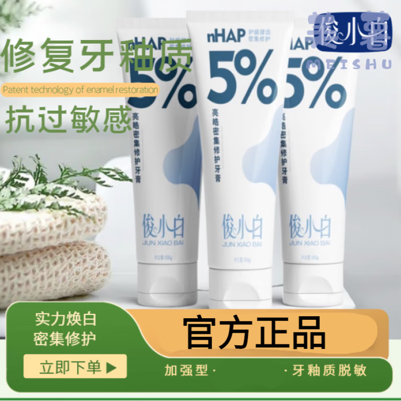 俊小白牙膏 俊小白羟基磷灰石牙膏nhap亮皓密集修护牙膏牙 俊小白牙膏