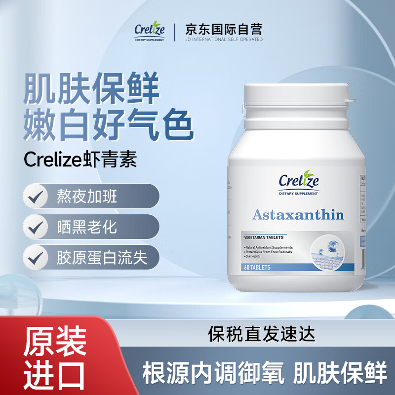 CRELIZE美国进口虾青素红球藻保鲜亮肤御龄氧化美白丸美容养颜焕亮1瓶