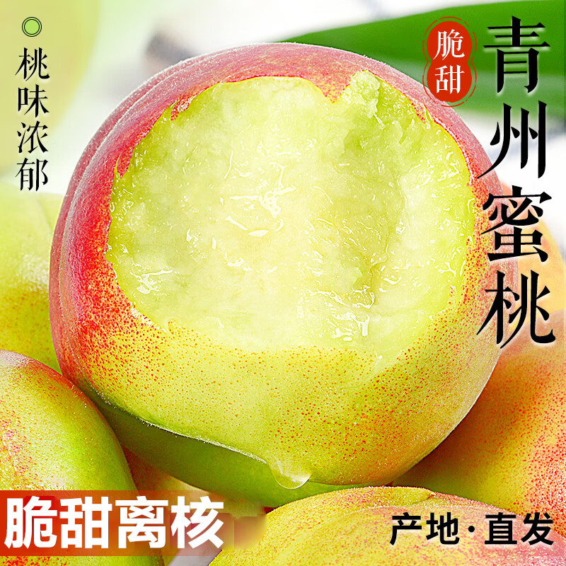 脆甜爽口的青州蜜桃仅需15.99元！