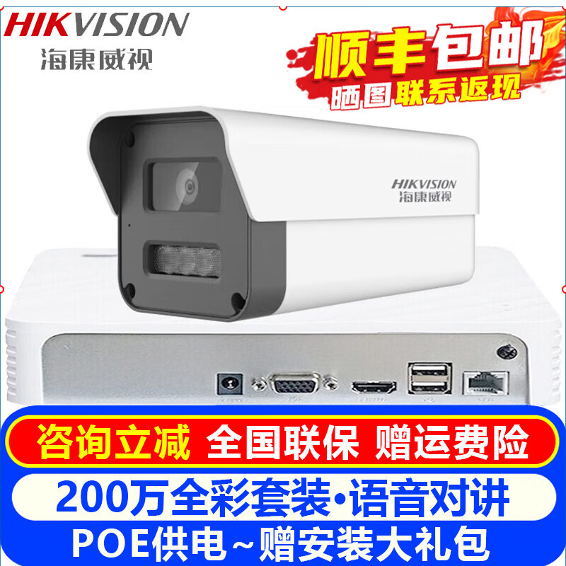 海康威视（HIKVISION）摄像头室内外家用监控套装 200万高清全彩夜视POE网络摄像机户外探头手机远程监控器安防设