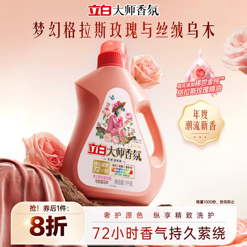 立白大师香氛洗衣液 丝绒乌木玫瑰2斤 持久留香 炫彩护衣 摩登潮流香