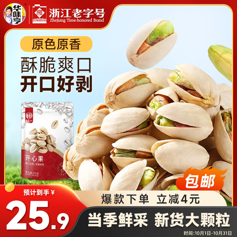 华味亨开心果250g/袋 每日坚果炒货原色家庭装休闲零食