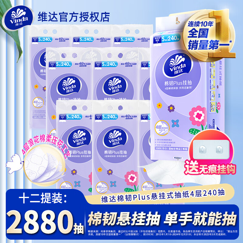 维达悬挂式抽纸12提家用餐巾纸面巾纸加厚卫生纸巾壁挂厕纸整箱装 12提共2880抽4层加厚【囤货装】