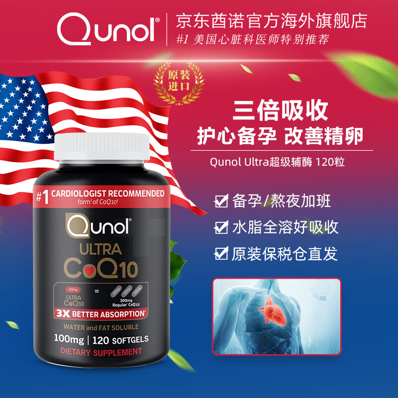 Qunol氧化型辅酶q10水脂全溶100mg*120高吸收心脑血管熬夜备孕美国原装 【120粒单瓶】备孕两月装