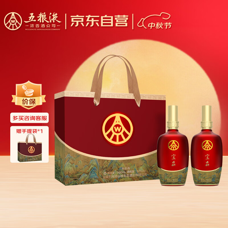 五粮液 仙林生态 宜品 千里江山 52度 500ml*2瓶 礼盒装 中秋送礼 京东折扣/优惠券