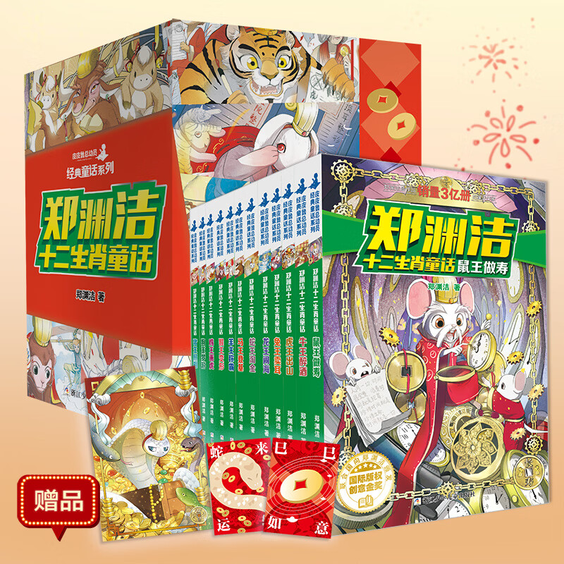 郑渊洁十二生肖童话（定制函套 共12册）蛇来运转，巳巳如意
