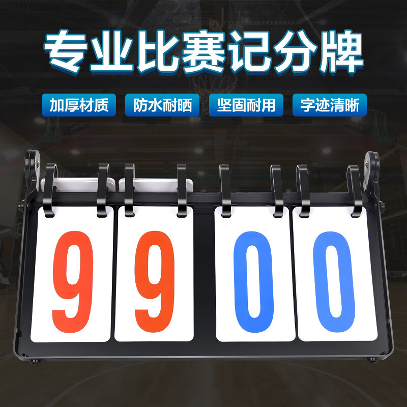 AOLY四位數籃球記分牌計分牌翻分牌比賽計分器板乒乓球計數積分比分牌