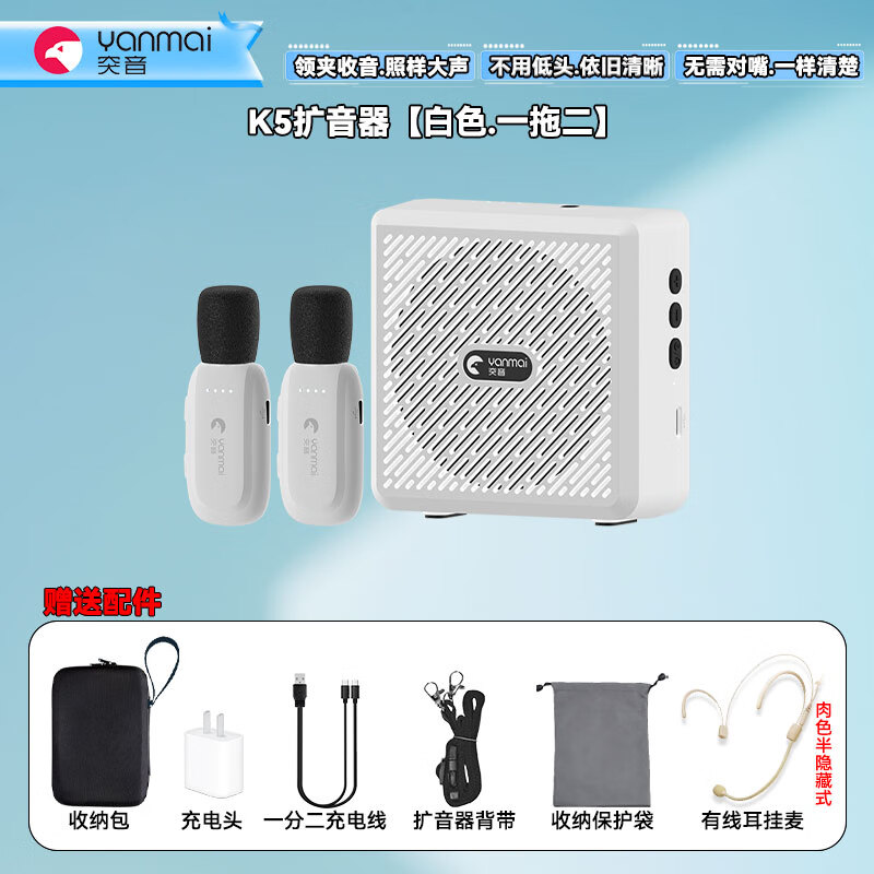 Yanmai 教师专用无线麦克风领夹式小蜜蜂扩音器大喇叭扩音器老师讲课上课话筒大音量降噪演讲导游扩音机 突音k5无线领夹扩音器一拖二【白色】