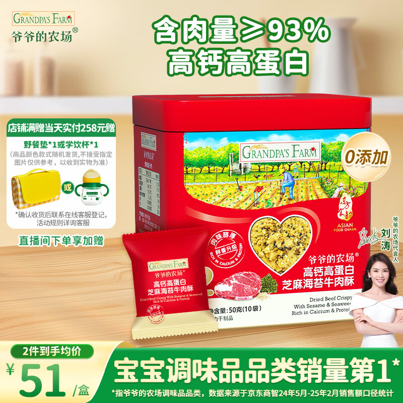 爷爷的农场高蛋白牛肉酥50g芝麻海苔肉松儿童拌饭料零食辅食 小袋装