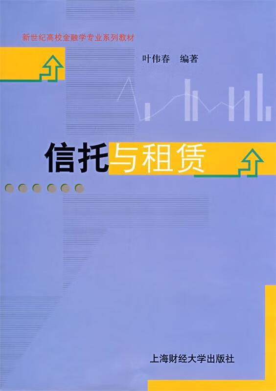 信托与租赁 叶伟春编著【正版】
