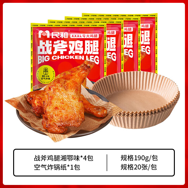 民和战斧鸡腿湘鄂奥尔良大鸡腿空气炸锅半成品食材炸鸡手枪腿190g 战斧鸡腿（湘鄂味）190g*4+空气炸锅纸*1包