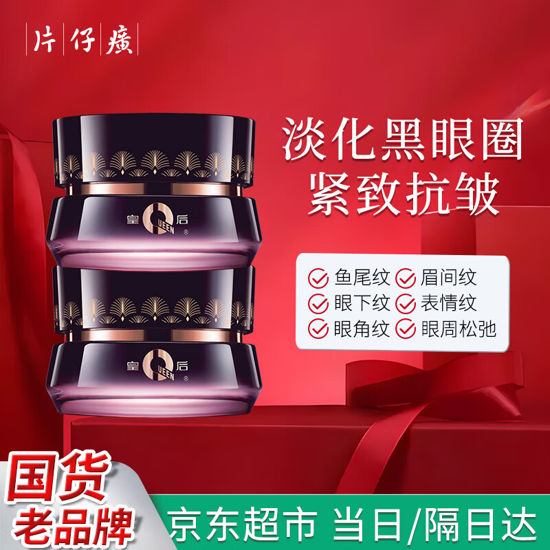 片仔癀皇后牌净妍眼霜* 2瓶 