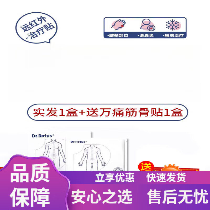 DR.ROTUS遠紅外理療貼肩頸疼痛軟組織損傷輔助治療貼 體驗裝6貼/盒(實(shí)發(fā)1盒+萬(wàn)通筋骨貼1盒)