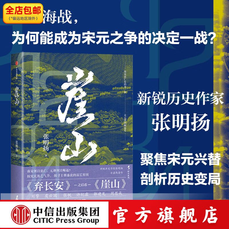 崖山 张明扬著 新旧版随机发货 中信出版社图书