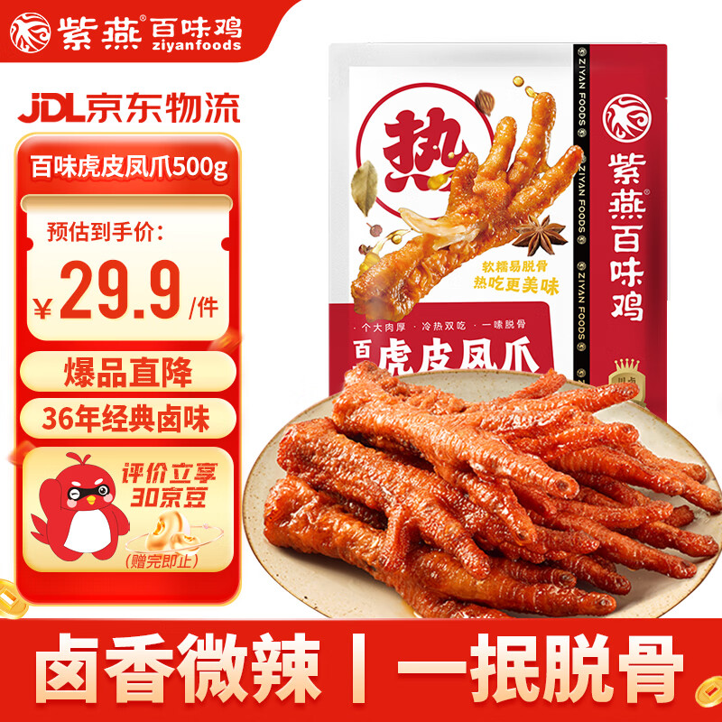 紫燕百味鸡虎皮凤爪 卤味熟食500g 约11-13根 仅售29.9元